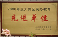 男生插女生黄色视频网站2008年度先进校